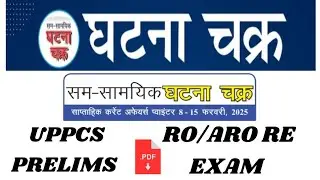 घटना चक्र weekly Current Affairs-2025(08 - 15 February)#uppcs prelims #ro/aro special#ghatnachkra