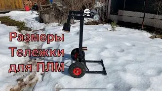 Размеры тележки для ПЛМ | Перевозка Лодочного Мотора