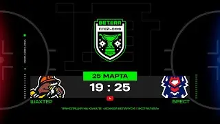Шахтер - Брест | 25.03.2024 | Матч 1 | 1/2 финала плей-офф | Betera-Экстралига | Прямая трансляция