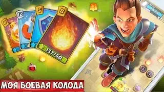 Tile Tactics гайд: Лучшая боевая колода | Серебряная лига 3