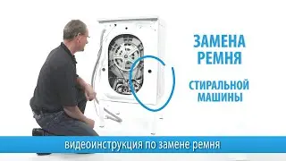 Замена ремня стиральной машины