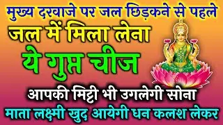 सुबह उठते ही घर के मुख्य दरवाजे पर करें पानी का छोटा सा उपाय फिर देखें चमत्कार #vastu