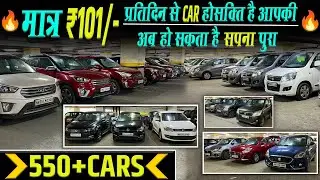 मात्र ₹101 प्रतिदिन से कार होसक्ति है आपकी🔥 || Second Hand Cars in Mumbai || Used Cars