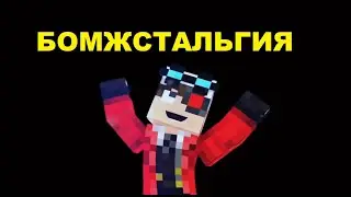 НОСТАЛЬГИЯ ПО БОМЖУ