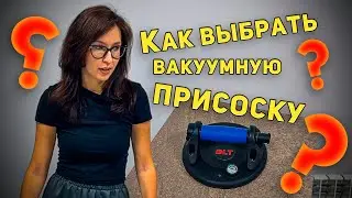 Вакуумные присоски. На что обратить внимание при выборе? | РОДМОН