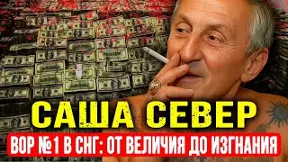 ВОР НОМЕР ОДИН В СНГ: САША СЕВЕР - ОТ ВЕЛИЧИЯ ДО ИЗГНАНИЯ!