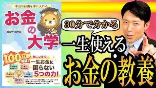 【本当の自由を手に入れろ!!】一生使えるお金の知識を30分で徹底解説!!5つの力を身につけることで一生お金も困らない【中田敦彦のYouTube大学切り抜き】