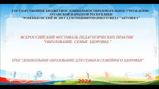 Видеотрек "Дошкольного образования для семьи и семейного здоровья" .ФИЗКУЛЬТ-УРА.