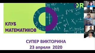 Супер Викторина (Виртуальный Математический Клуб ОРТ)
