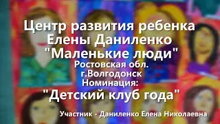 Центр развития ребенка Елены Даниленко "Маленькие люди"