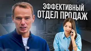🔥 Эффективный отдел продаж: мотивация, скрипты, 