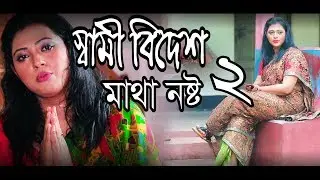 স্বামী বিদেশ মাথা নষ্ট -2 | Bangla Funny Short Film 2018 |  Azad Music Station