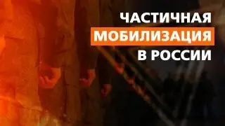 ЧАСТИЧНАЯ  МОБИЛИЗАЦИЯ В РОССИИ.