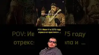 и возвёл на трон Симеона Бекбулатовича 🤔 #история #историяроссии #историяегэ #мем #историческиемемы