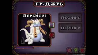 КАК ПОЁТ ГУ ДЖУБ НА ОСТРОВЕ МИФОВ!