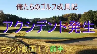 俺たちのゴルフ成長記【6章】茨城県でラウンド動画！？＆アクシデント発生