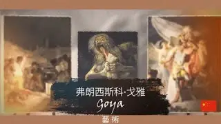 弗朗西斯科·德·戈雅