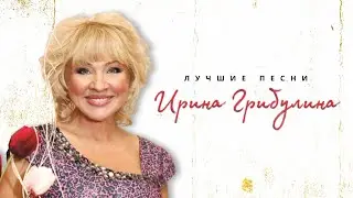 Ирина Грибулина - Веснушки