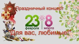 23+8 Для вас, любимые 2024г