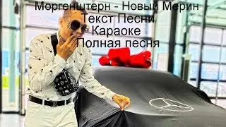 MORGENSHTERN - Новый Мерин(новый трек)/ТЕКСТ ПЕСНИ/КАРАОКЕ(полная песня)