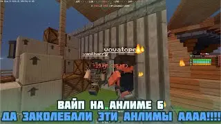 ВАЙП НА АНЛИМЕ 6!| ДА ЗАДОЛБАЛИ ЭТИ АНЛИМЫ АААА!!!!|RUSTME,РАСТ В МАЙНКРАФТЕ!