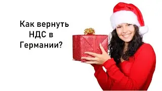 Как вернуть НДС в Германии?