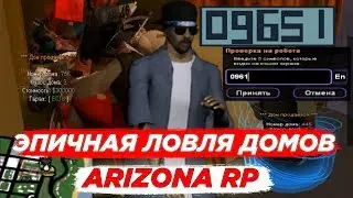 ЭПИЧНАЯ ЛОВЛЯ ДОМОВ НА ARIZONA RP