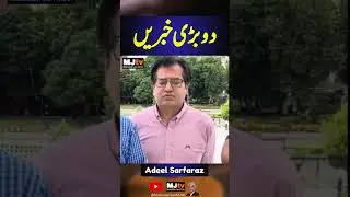 دو بڑی خبریں #mjtv #qazifaezisa #parliament #asadtoor #adeelsarfraz #hasnaatmalik #mjtv #matiullah