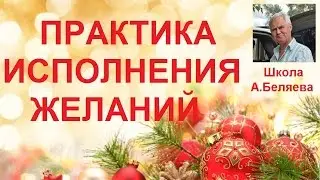 Практика Исполнения ЖЕЛАНИЙ. Как загадать желание на Новый год. Школа Алексея Беляева