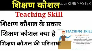 शिक्षण कौशल क्या है ? || what is teaching skill || शिक्षण  कौशल के प्रकार || @Avnitaacademy