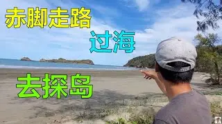 房车旅行时赤脚走路过海去探岛 | 64 中文vlog房车自驾游窮遊旅行 Cross Ocean By Bare Feet Island Exploring ENG中文CC