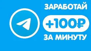БЫСТРЫЙ ЗАРАБОТОК В ТЕЛЕГРАММЕ БЕЗ ВЛОЖЕНИЙ