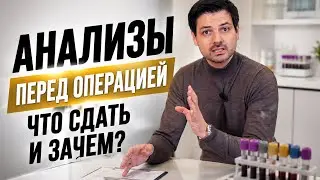 Как подготовиться к пластической операции? // Анализы