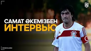 Самат Смаков - ФФК/Жетысу/О проблемах нашего футбола