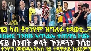 ተንሃግ መወዳእትኡስ 1ይ ተጻዋታይ ከፈርም'ዩ