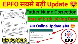 PF Father Name Online corrections इंतजार हुआ खत में जाने कब से होगा online update? 😍