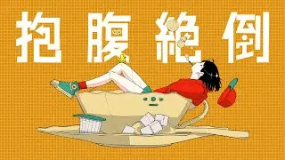 ondo - 抱腹絶倒（Official Video）