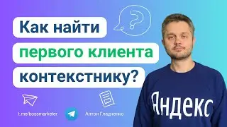 Как специалистам по контекстной рекламе найти клиентов