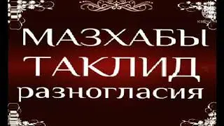 О тех кто делает Таклид