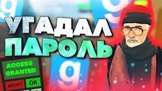 УГАДАЛ ПАРОЛЬ - Garry`s Mod | DarkRP [ ГАРРИС МОД | ДАРК РП ]
