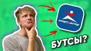 ИЩЕМ БУТСЫ В СПОРТМАСТЕРЕ