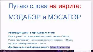 1393. Путаю слова на иврите: МЭДАБЭР и МЭСАПЭР (рассказывает). Запоминаем глаголы с предлогами