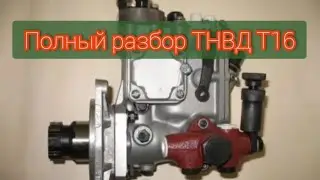 Полная разборка ТНВД Т16
