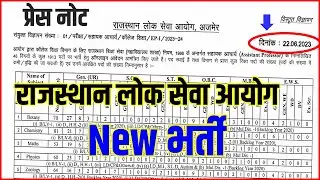 प्रेस नोट जारी, नई भर्ती, RPSC (राजस्थान लोक सेवा आयोग ) Assistant Professor Vacancy RPSC, #rpsc