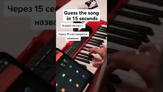 Сможете угадать песню?