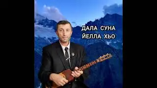 Дала Суна йелла Хьо илли Джамалай
