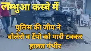 कोतवाली देहात की आधिकारिक जीप क्षतिग्रस्त,  lambhuaआज भारी हादसा हुआ जिसमें तीन लोगों की हालत गंभीर