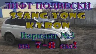 Ssangyong Kyron 7-8 cm Lift Suspension