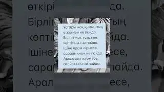 “Не пайда?” Жақсы айтылған сөздер екен