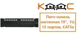 Патч-панель настенная 19", 1U, 12 портов, CAT5е
